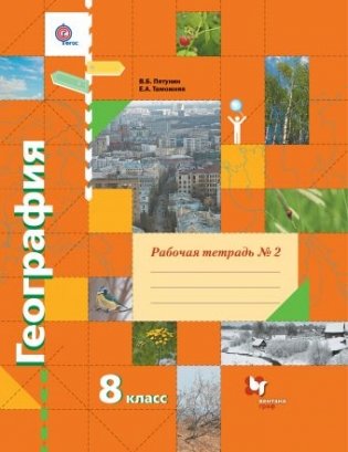 География. 8 класс. Рабочая тетрадь №2. ФГОС фото книги