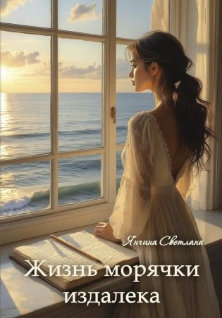 Жизнь морячки издалека фото книги