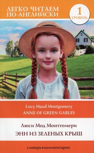 Энн из Зеленых Крыш = Anne of Green Gables. Уровень 1 фото книги