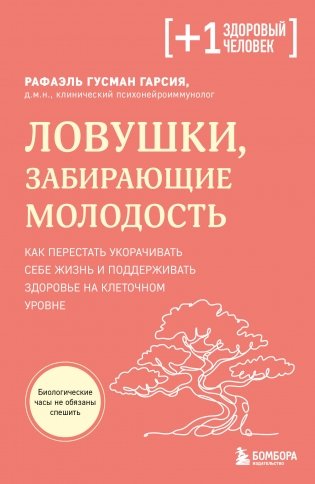 Ловушки, забирающие молодость. Как перестать укорачивать себе жизнь и поддерживать здоровье на клеточном уровне фото книги