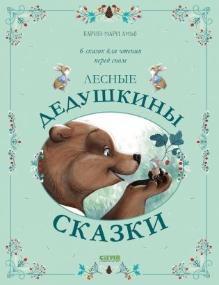 Лесные дедушкины сказки. 6 сказок для чтения перед сном фото книги