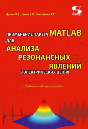 Применение пакета MATLAB для анализа резонансных явлений в электрических цепях фото книги