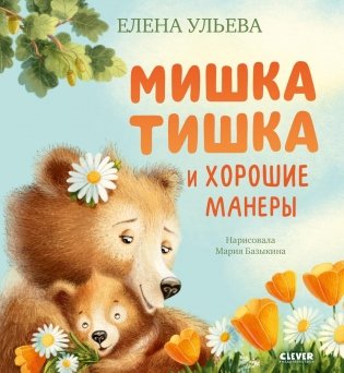 Мишка Тишка и хорошие манеры фото книги