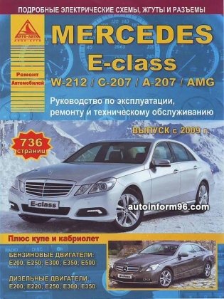 Mercedes E-class W-212 / С-207 / А-207 / AMG с 2009 года. С бензиновыми и дизельными двигателями. Плюс купе и кабриолет. Ремонт. Эксплуатация фото книги