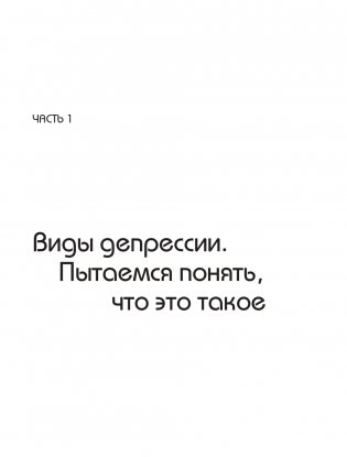 Так себе. Эффективная самотерапия для тех, кто устал от депрессии, тревоги и непонимания фото книги 8