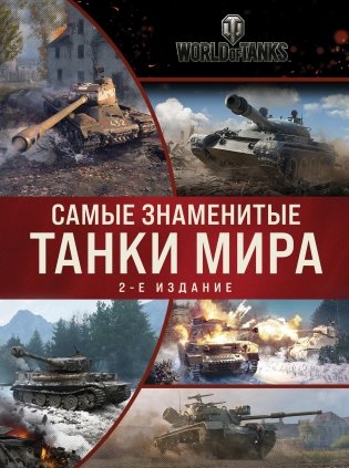 Самые знаменитые танки мира фото книги