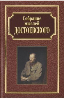 Собрание мыслей Достоевского фото книги