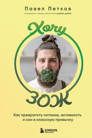 Хочу ЗОЖ. Как превратить питание, активность и сон в классную привычку фото книги
