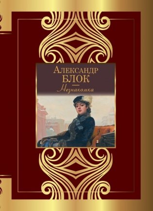 Незнакомка фото книги