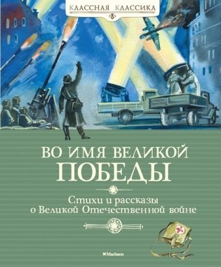 Во имя Великой Победы. Стихи и рассказы о Великой Отечественной войне фото книги