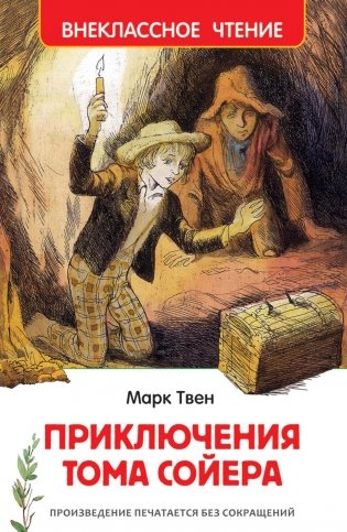 Приключения Тома Сойера фото книги