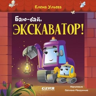 Баю-бай, экскаватор! фото книги
