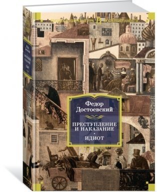 Преступление и наказание. Идиот фото книги 4