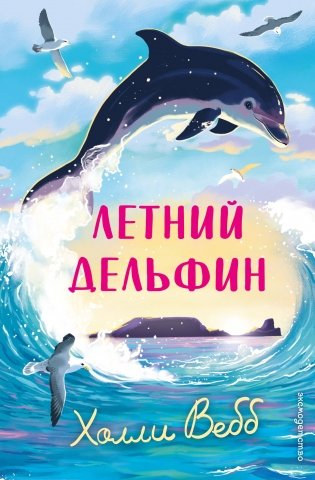 Летний дельфин фото книги