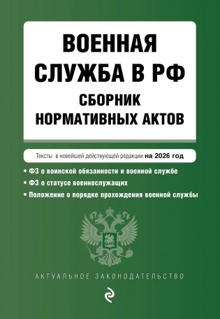 Военная служба в РФ. Сборник нормативных актов в новейшей действующей редакции на 2026 год фото книги