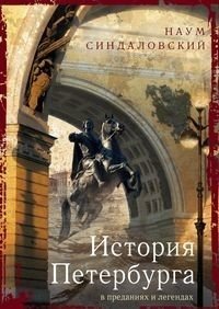 История Петербурга в преданиях и легендах фото книги