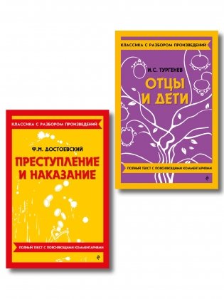 Комплект. Классика: Преступление и наказание, Отцы и дети фото книги