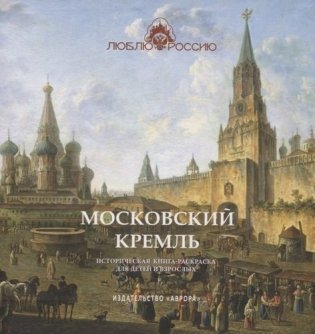 Московский Кремль Историческая книга-раскраска для детей и взрослых фото книги