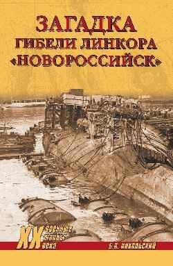 Загадки гибели линкора "Новороссийск" фото книги