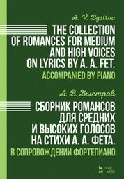 Сборник романсов для средних и высоких голосов на стихи А.А. Фета. В сопровождении фортепиано. Ноты фото книги