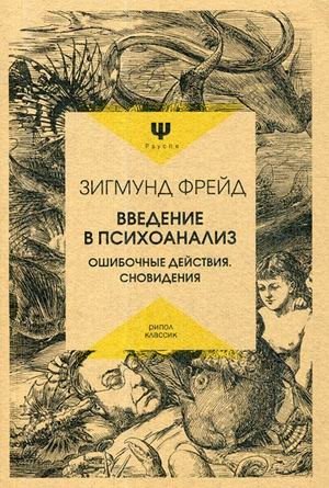 Введение в психоанализ. Ошибочные действия. Сновидения фото книги