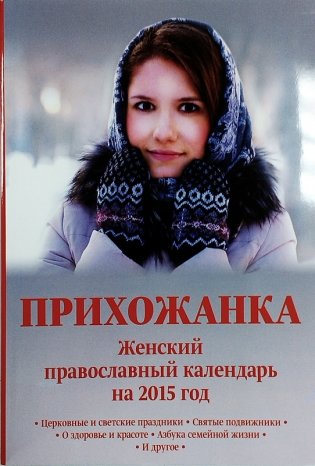 Прихожанка. Женский православный календарь на 2015 год фото книги
