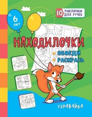 Находилочки. Обведи и раскрась. Узнавайка фото книги