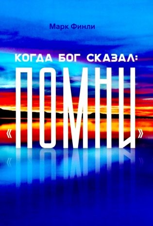 Когда Бог сказал "Помни" фото книги