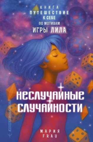 Неслучайные случайности. Книга-путешествие к себе по мотивам игры Лила фото книги