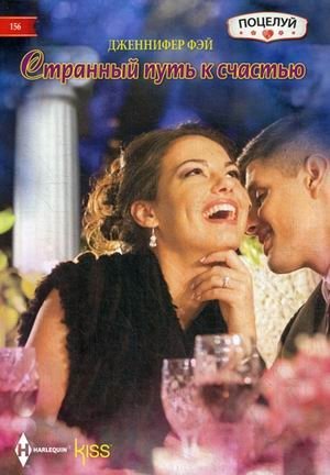 Странный путь к счастью фото книги