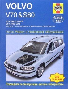 Volvo V70 и S80. Ремонт и техническое обслуживание фото книги