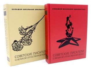Советские писатели о Великой Отечественной войне. В 2 т фото книги