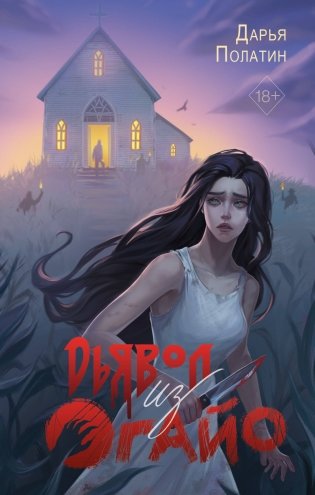 Дьявол из Огайо фото книги