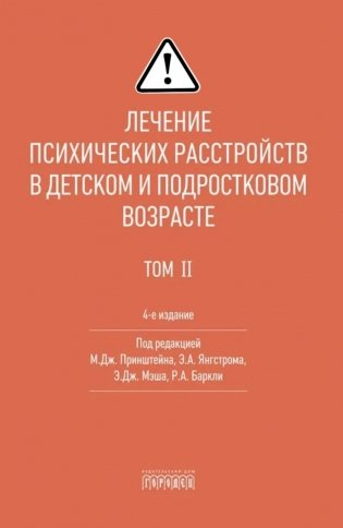 Лечение психических расстройств в детском и подростковом возрасте. Т. 2. 4-е изд фото книги