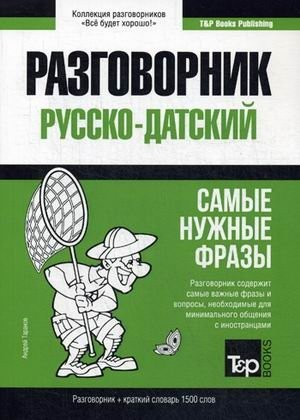 Русско-датский разговорник. Самые нужные фразы. Краткий словарь. 1500 слов фото книги