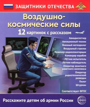 Воздушно-космические силы (12 карточек с текстом на обороте) фото книги
