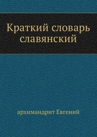 Краткий словарь славянский фото книги