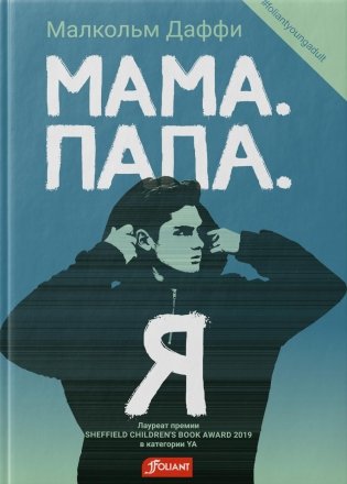 Мама. Папа. Я: роман фото книги