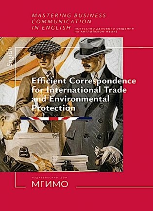 Искусство делового общения на английском языке. Письменная коммуникация в сферах международной торговли и экологии фото книги