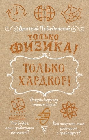 Только физика! Только хардкор! фото книги