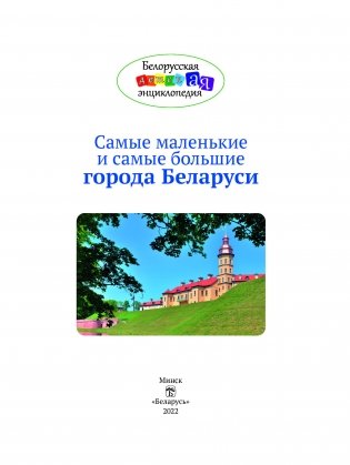 Самые маленькие и самые большие города Беларуси фото книги 2