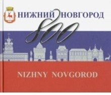 Нижний Новгород 800 фото книги