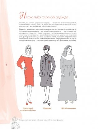 Стильная женская одежда на любой тип фигуры. Секреты моделирования и дизайна фото книги 6