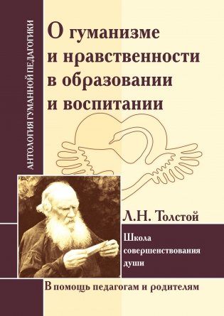 О гуманизме и нравственности в образовании и воспитании. Л. Толстой. Школа совершенствования души фото книги