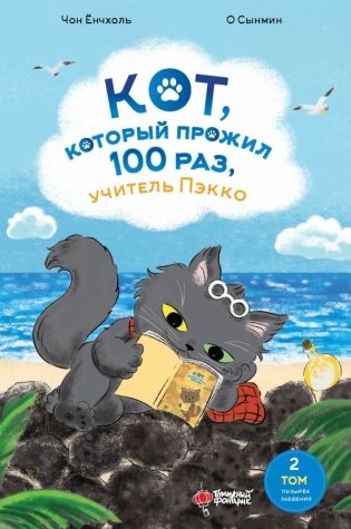 Кот, который прожил 100 раз, учитель Пэкко. Том 2: Пузырек забвения фото книги