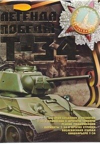 Легенда Победы Т-34 фото книги