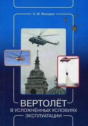 Вертолет в усложненных условиях эксплуатации фото книги