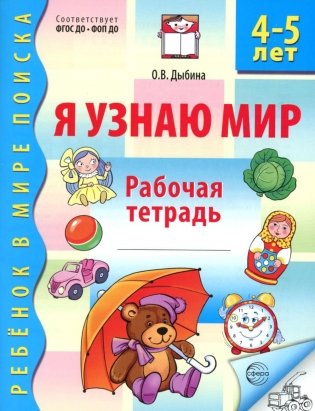 Я узнаю мир. Рабочая тетрадь для детей 4-5 лет. 3-е изд., испр фото книги