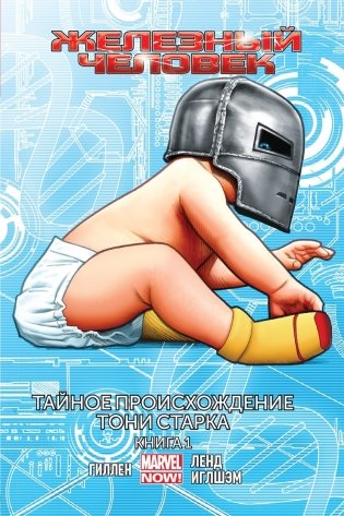 Железный Человек. Том 2. Тайное происхождение Тони Старка. Книга 1 фото книги