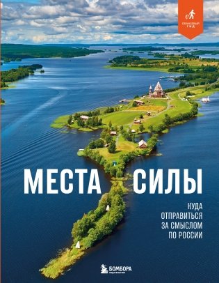 Места силы. Куда отправиться за смыслом по России фото книги